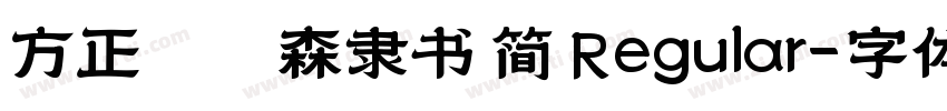 方正刘炳森隶书 简 Regular字体转换
